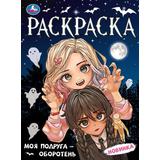 Моя подруга — оборотень. Раскраска. 214х290 мм. Скрепка. 16 стр. Умка 