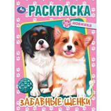 Забавные щенки. Раскраска. 214х290 мм. Скрепка. 16 стр. Умка