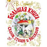 Книга АСТ Малыш Большая книга сказок, стихов и рассказов В. Сутеев