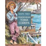 Книга. Приключения Тома Сойера