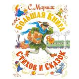 Книга АСТ Большая книга стихов и сказок С. Маршак