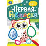 В лесу. Первая раскраска с цветным контуром. 145х210 мм. Скрепка. 14 стр. Умка 