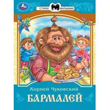 Бармалей. Чуковский К. И. Сказки и стихи малышам. 145х195 мм. Скрепка. 16 стр. Умка 