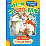 Лиса и волк. Толстой А. Н. Читаем по слогам. 145х195 мм. Скрепка. 16 стр. Умка 