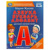 Учим буквы и слоги. М.А. Жукова. Азбука, букварь, алфавит. 165х215 мм. 7БЦ. 48 стр. Умка