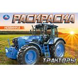 Тракторы. Раскраска. 210х140 мм. Скрепка. 8 стр. Умка 