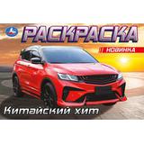 Китайский хит. Раскраска. 210х140 мм. Скрепка. 8 стр. Умка 