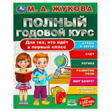 Полный годовой курс. Для тех, кто идёт в первый класс. Жукова М. А. 96 стр. Умка 