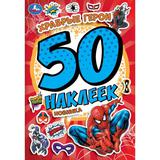 Храбрые герои. 50 наклеек. 145х210 мм. Скрепка. 4 стр. Умка. 