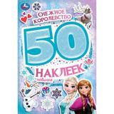 Снежное королевство. 50 наклеек. 145х210 мм. Скрепка. 4 стр. Умка. 