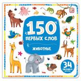 Книга Malamalama 150 первых слов Животные