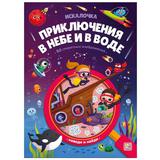 Книга Malamalama Искалочка Приключения в небе и в воде