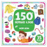 Книга Malamalama 150 первых слов Мой дом