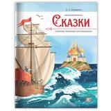 Книга Malamalama Моя библиотека АС Пушкин Сказки