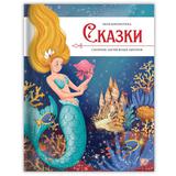 Книга Malamalama Моя библиотека Сказки Сборник зарубежных авторов