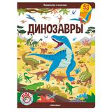 Книга Malamalama Виммельбух с окошками Динозавры