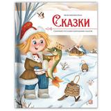 Книга Malamalama Моя библиотека Сказки Сборник русских народных сказок