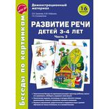 Книга пособие Беседы по картинкам. Развитие речи детей 3-4 лет. Часть 2. 16 рисунков формата А4