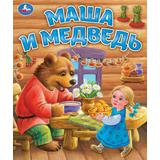 Маша и медведь. Любимые детские книжки. 163х190 мм. Скрепка. 16 стр. Умка 