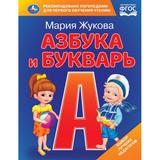 Азбука и букварь. М.А. Жукова. Азбука с крупными буквами. 197х255 мм. 7БЦ. 32 стр. Умка 