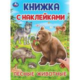 Лесные животные. Книжка с наклейками. 210х285 мм. Скрепка. 4 стр. Умка 