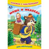 Маша и медведь. Книжка с наклейками. 165х240 мм. Скрепка. 8 стр. Умка 