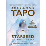 Книга АСТ Звездное Таро Starseed. Дыхание Космоса. 53 карты и инструкция для гадания