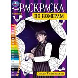 Загадки Тёмной академии. Раскраска по номерам. 210х290 мм. Скрепка. 16 стр. Умка 