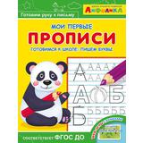 Прописи. Мои первые прописи. Айфолика. Готовимся к школе: пишем буквы