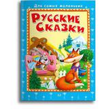 Книга Омега Для самых маленьких. Русские сказки