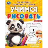 Забавные животные. Учимся рисовать по клеткам, пунктиру и точкам. 165х215мм. 16 стр. Умка 