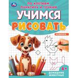 Домашние животные. Учимся рисовать по клеткам, пунктиру и точкам. 165х215мм. 16 стр. Умка 