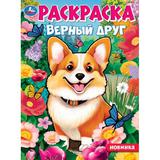 Верный друг. Раскраска. 214х290 мм. Скрепка. 16 стр. Умка 