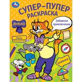 Забавное приключение. Леопольд. Супер-пупер раскраска. 195х255 мм. Скрепка. 16 стр. Умка 