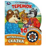 Теремок (1 кн. 10 пес.) 160х200мм 10 стр Умка 