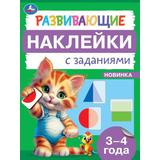 Развивающие наклейки с заданиями. 3-4 года. Развивающие задания. 162х215 мм. 16 стр. Умка 