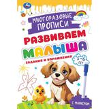 Задания и упражнения. 5-6лет. Многораз. прописи с маркером. Развиваем малыша. 32стр. Умка 