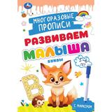 Буквы. 5-6 лет. Многораз. прописи с маркером. Развиваем малыша. 165х240мм.32 стр. Умка 