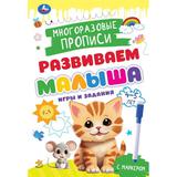 Игры и задания. 4-5 лет. Многораз. прописи с маркером. Развиваем малыша. 32 стр. Умка 