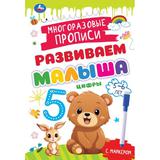 Цифры. 5-6 лет. Многораз. прописи с маркером. Развиваем малыша. 165х240мм. 32 стр. Умка 