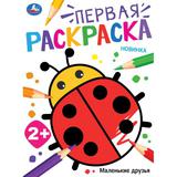 Маленькие друзья. Первая раскраска. 210х290 мм. Скрепка. 24 стр. Умка 