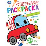 Транспорт. Первая раскраска. 210х290 мм. Скрепка. 16 стр. Умка 