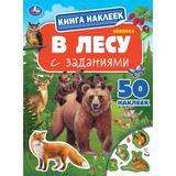 В лесу. Книга наклеек с заданиями. 210х285 мм. Скрепка. 8 стр. Умка 