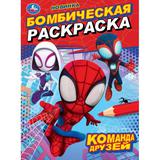 Команда друзей. Бомбическая раскраска. 214х290 мм. Скрепка. 16 стр. Умка 