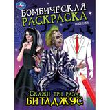 Скажи три раза: Битлджус. Бомбическая раскраска. 214х290 мм. Скрепка. 16 стр. Умка