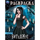Битлджус. Раскраска. 214х290 мм. Скрепка. 16 стр. Умка 