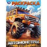 Автомонстры. Раскраска. 214х290 мм. Скрепка. 16 стр. Умка 