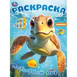 Подводный мир. Раскраска. 214х290 мм. Скрепка. 16 стр. Умка 