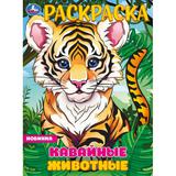 Кавайные животные. Раскраска. 214х290 мм. Скрепка. 16 стр. Умка 