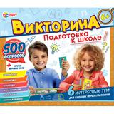 Подготовка к школе. Викторина 500 вопросов. 320х265х50 мм. Умные игры 